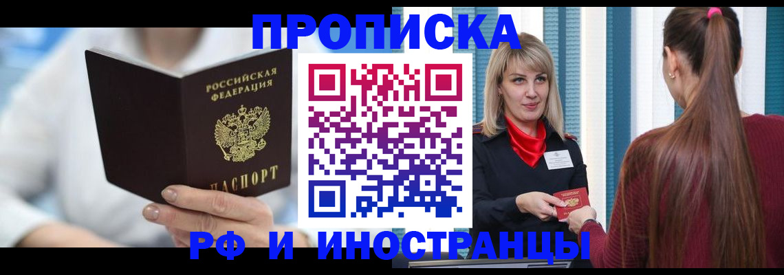 купить прописку в Мценске